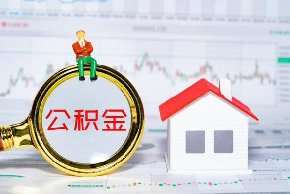 镇平离职公积金提取需要什么手续？
