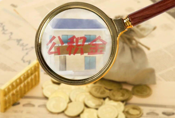 镇平如何正确选择公积金代办机构？