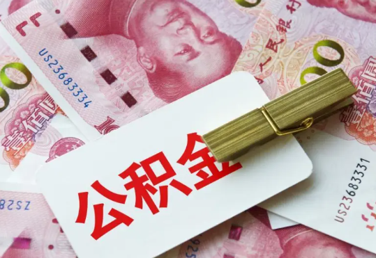 镇平2025年住房公积金惠民属性的核心体现‌