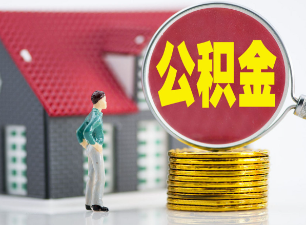 镇平租房提取公积金指南！