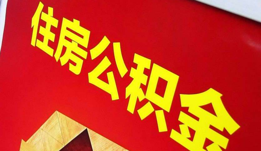 镇平出境定居怎么提取公积金？